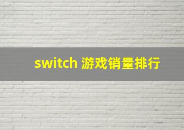 switch 游戏销量排行